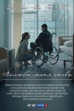 Полюби меня снова