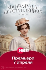 Формула преступления-2