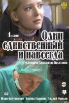 Один единственный и навсегда