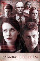 Забывая обо всём