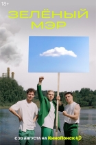 Зелёный мэр