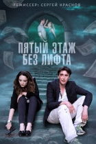 Пятый этаж без лифта