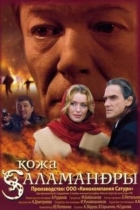 Кожа саламандры