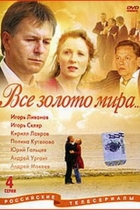 Всё золото мира