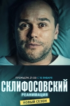 Склифосовский (5 сезон)
