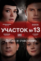 Участок № 13. Долго и счастливо