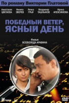 Победный ветер, ясный день