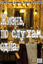 Жизнь, по слухам, одна