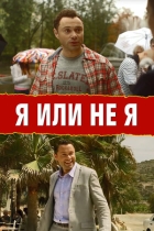 Я или не я
