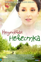 Непутёвая невестка