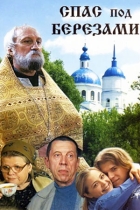 Спас под берёзами