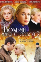 Возьми меня с собой-2