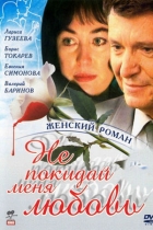 Не покидай меня, любовь