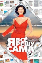 Я все решу сама - 2. Голос сердца