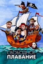 Свободное плавание