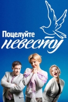 Поцелуйте невесту