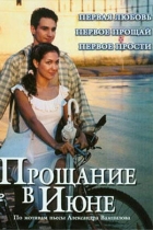 Прощание в июне