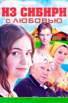 Из Сибири с любовью