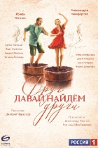 Давай найдём друг друга