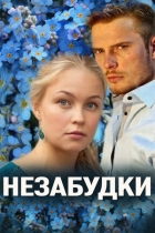 Незабудки