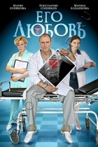 Его любовь