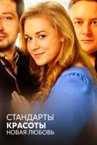 Стандарты красоты. Новая любовь