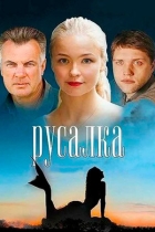 Русалка