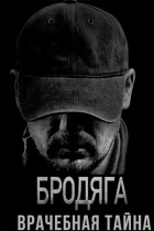 Бродяга-2. Врачебная тайна