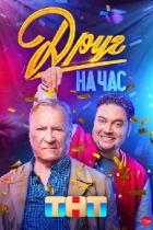 Друг на час