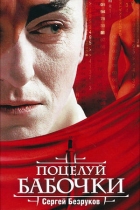 Поцелуй бабочки