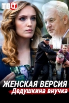 Женская версия. Дедушкина внучка
