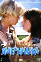 Американка