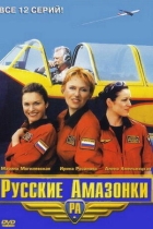 Русские амазонки-2