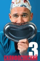 Склифосовский (3 сезон)