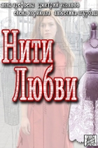 Нити любви