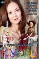 Куклы