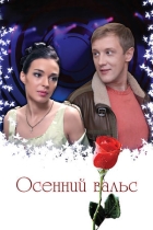 Осенний вальс