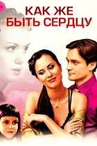 Как же быть сердцу