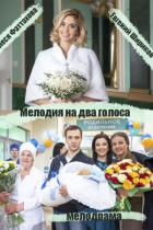 Мелодия на два голоса