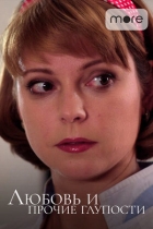 Любовь и прочие глупости