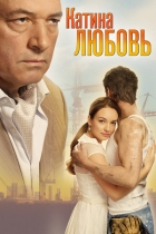 Катина любовь (все сезоны)