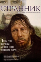 Странник
