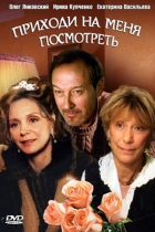 Приходи на меня посмотреть