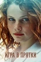 Игра в прятки