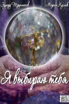Я выбираю тебя