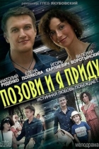 Позови, и я приду