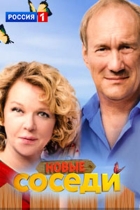 Соседи-2