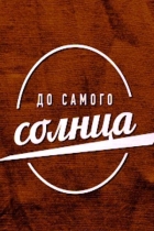 До самого солнца