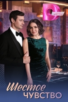 Шестое чувство