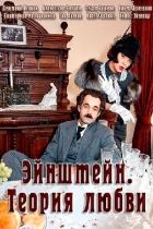Эйнштейн. Теория любви